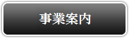 事業案内